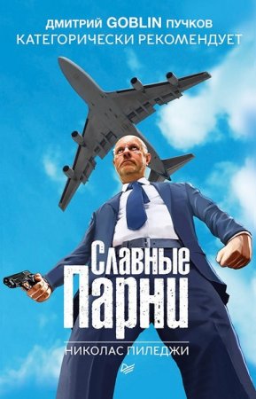 Обложка к Николас Пиледжи. Славные парни (2018)