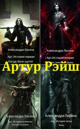 Обложка к Александра Лисина. Артур Рэйш. Сборник книг
