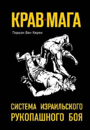 Обложка к Крав-мага. Система израильского рукопашного боя