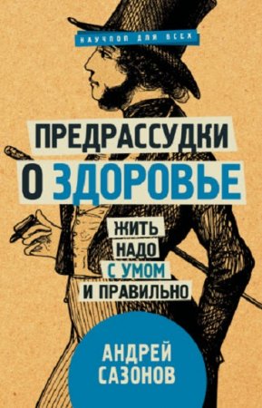 Обложка к Предрассудки о здоровье. Жить надо с умом и правильно