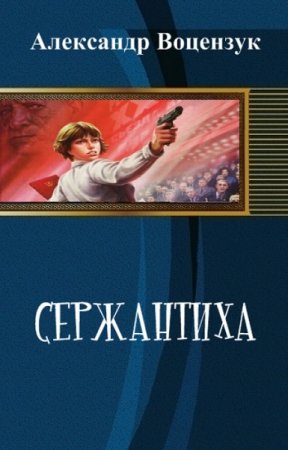 Обложка к Александр Кузнецов. Сержантиха