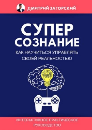 Обложка к Суперсознание. Как научиться управлять своей реальностью