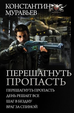 Обложка к Константин Муравьёв. Перешагнуть пропасть. Сборник книг