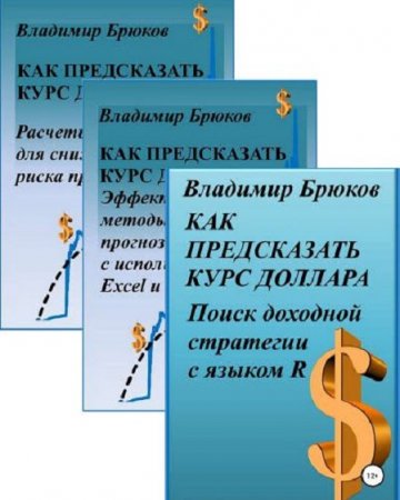 Обложка к Как предсказать курс доллара. Сборник 3 книги (2018)