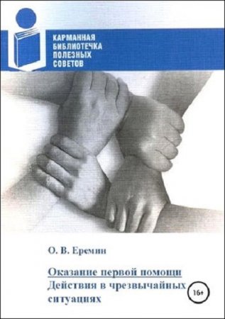 Обложка к Оказание первой помощи. Действия в чрезвычайных ситуациях