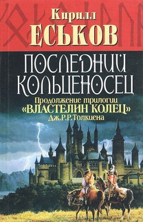 Обложка к Кирилл Еськов. Последний кольценосец