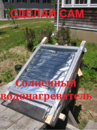 Обложка к Солнечный водонагреватель своими руками