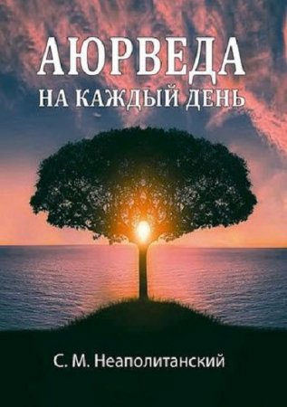 Обложка к Аюрведа на каждый день. Секреты великого искусства жизни