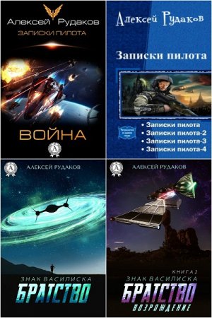 Обложка к Алексей Рудаков. Сборник произведений