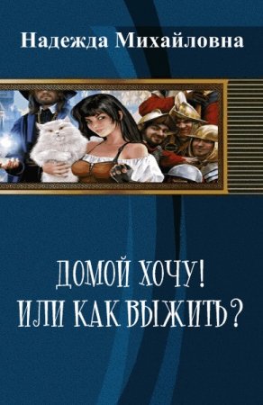 Обложка к Надежда Михайловна. Домой хочу! Или как выжить?
