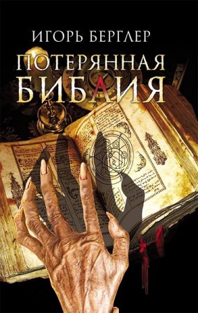 Обложка к Игорь Берглер. Потерянная Библия