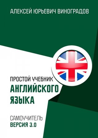 Обложка к Простой учебник английского языка. Самоучитель. Версия 3.0 (2018)