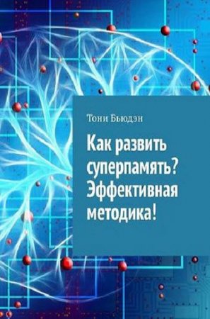 Обложка к Как развить суперпамять? Эффективная методика! (2018)