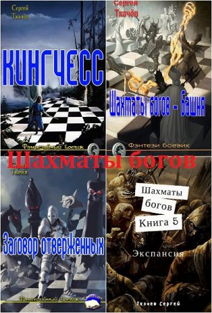 Обложка к Сергей Ткачев. Шахматы богов. Сборник книг