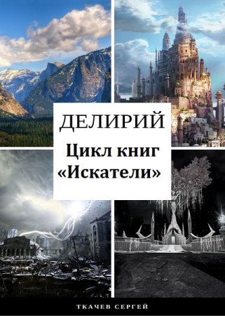 Обложка к Сергей Ткачев - Цикл Искатели. Делирий. Сборник книг