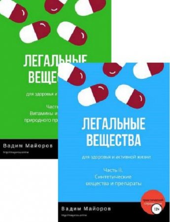 Обложка к Легальные вещества для здоровья и активной жизни. Часть 1-2 (2018)