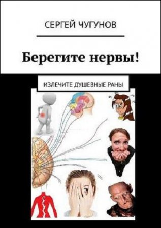 Обложка к Берегите нервы! Излечите душевные раны
