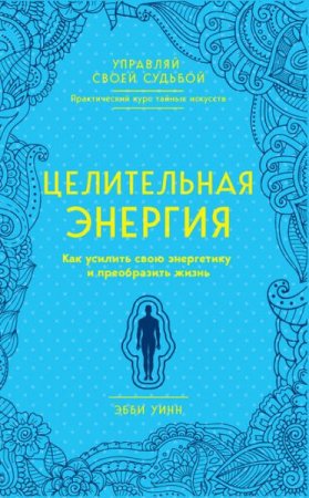 Обложка к Как использовать свою энергию, чтобы сделать жизнь лучше!