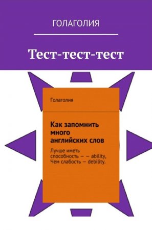 Обложка к Голаголия. Тест-тест-тест. Как запомнить много английских слов