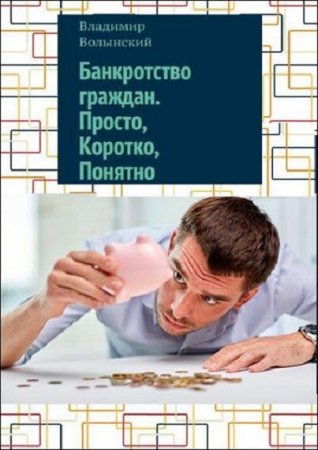 Обложка к Банкротство граждан. Просто. Коротко. Понятно