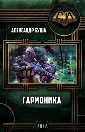 Обложка к Александр Буша. Гармоника
