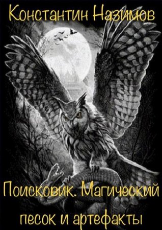 Обложка к Константин Назимов. Поисковик. Магический песок и артефакты (2018)