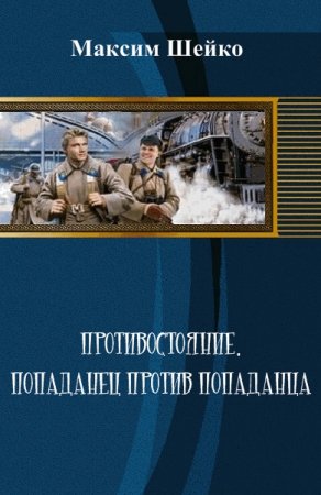 Обложка к Максим Шейко. Противостояние. Попаданец против попаданца