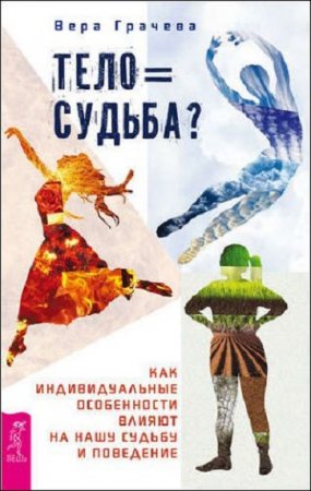 Обложка к Тело = судьба? Как индивидуальные особенности влияют на нашу судьбу и поведение