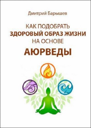 Обложка к Как подобрать здоровый образ жизни на основе аюрведы