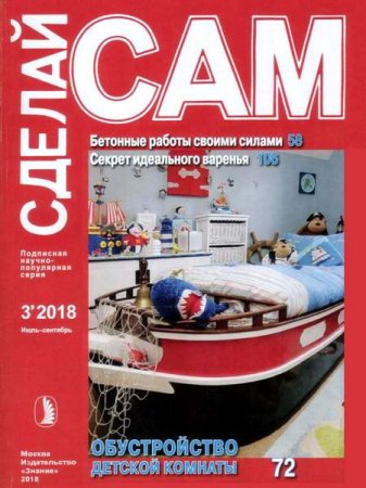 Обложка к Сделай сам №3 (июль-сентябрь 2018)