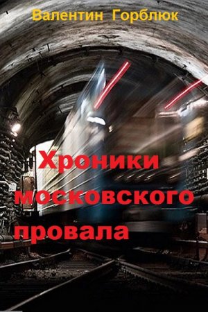 Обложка к Валентин Горблюк. Хроники московского провала