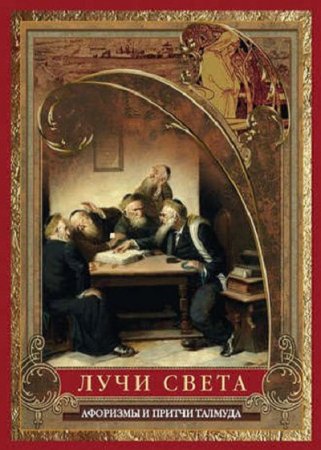 Обложка к Лучи света. Мысли, афоризмы, притчи Талмуда