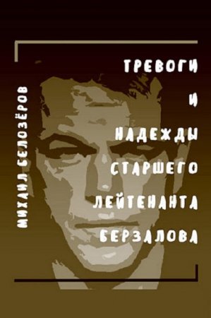 Обложка к Михаил Белозёров. Тревоги и надежды старшего лейтенанта Берзалова (2018)
