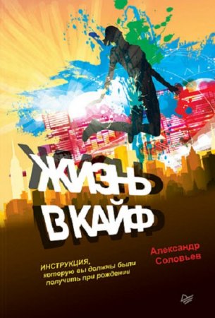Обложка к Жизнь в кайф. Инструкция, которую вы должны были получить при рождении