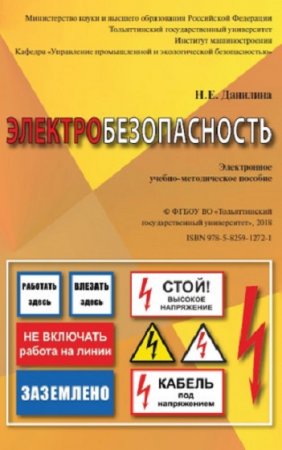 Обложка к Электробезопасность