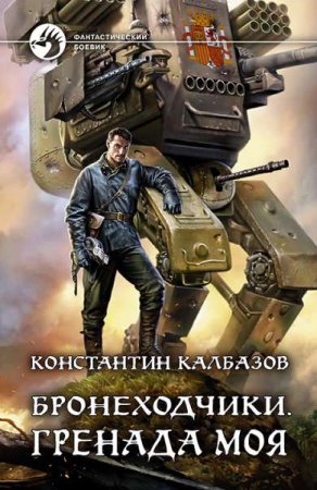 Обложка к Константин Калабазов. Бронеходчики. Гренада моя (2018)