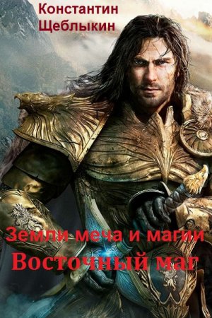 Обложка к Константин Щеблыкин. Земли меча и магии. Восточный маг (2018)