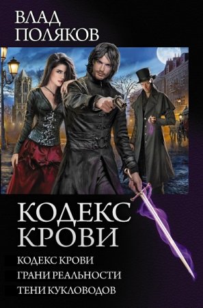 Обложка к Влад Поляков. Кодекс крови. Грани реальности. Тени кукловодов (2018)