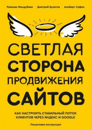 Обложка к Светлая сторона продвижения сайтов. Пошаговая инструкция