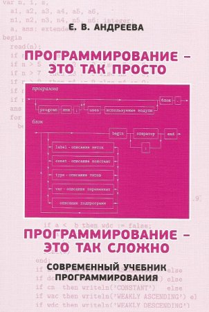 Обложка к Программирование - это так просто, программирование - это так сложно