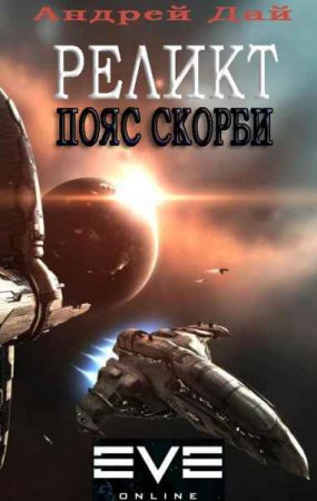 Обложка к Андрей Дай. Реликт. Пояс скорби (2018)