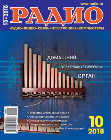Обложка к Журнал Радио №10 (октябрь 2018)