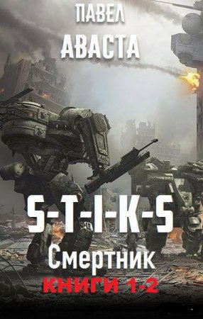 Обложка к Павел Аваста. S-T-I-K-S. Смертник. Сборник книг