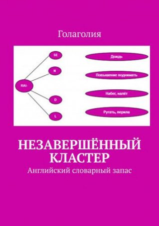 Обложка к Голаголия. Незавершенный кластер. Английский словарный запас