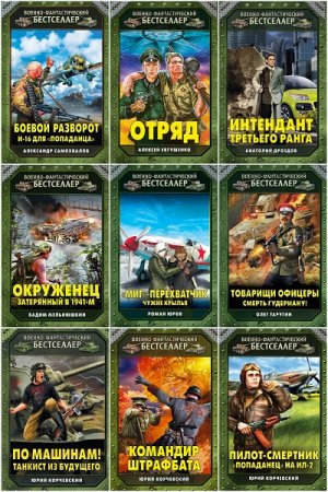 Обложка к Военно-фантастический бестселлер - Серия книг