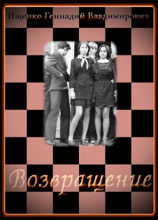 Обложка к Геннадий Ищенко. Возвращение. Трилогия