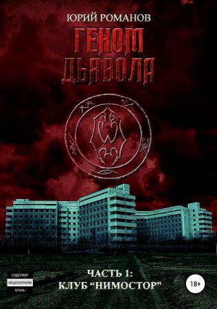 Обложка к Юрий Романов. Геном дьявола. Клуб «Нимостор» (2018)
