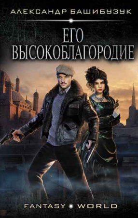 Обложка к Александр Башибузук. Его Высокоблагородие (2018)