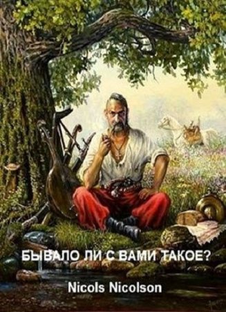 Обложка к Nicols Nicolson. Бывало ли с вами такое? (2018)
