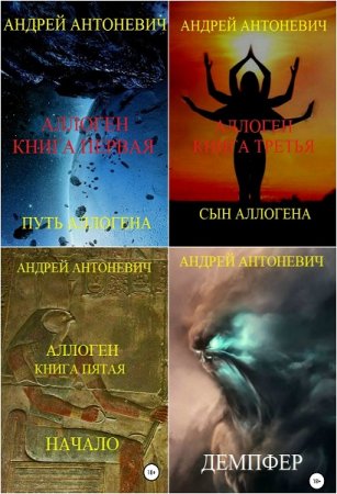 Обложка к Андрей Антоневич. Сборник произведений